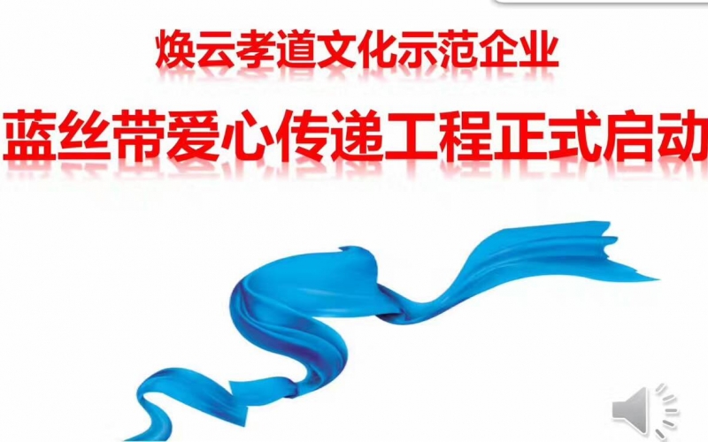 【孝和快訊】煥云孝道文化示范企業(yè)------山東孫氏孝和餐飲正式啟動(dòng)藍(lán)絲帶愛心傳遞工程
